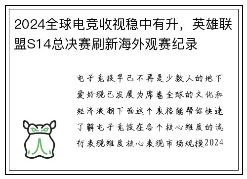 2024全球电竞收视稳中有升，英雄联盟S14总决赛刷新海外观赛纪录