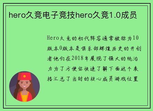 hero久竞电子竞技hero久竞1.0成员