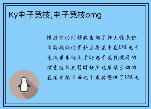 Ky电子竞技,电子竞技omg