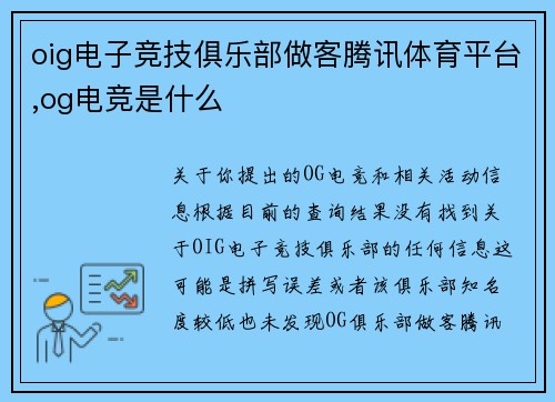 oig电子竞技俱乐部做客腾讯体育平台,og电竞是什么