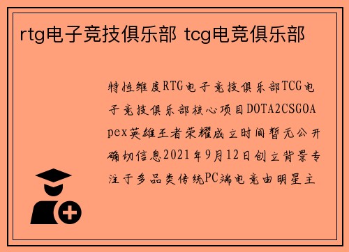 rtg电子竞技俱乐部 tcg电竞俱乐部