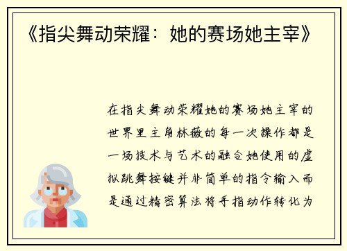 《指尖舞动荣耀：她的赛场她主宰》