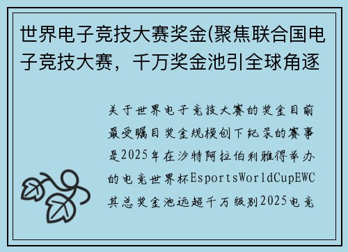 世界电子竞技大赛奖金(聚焦联合国电子竞技大赛，千万奖金池引全球角逐)