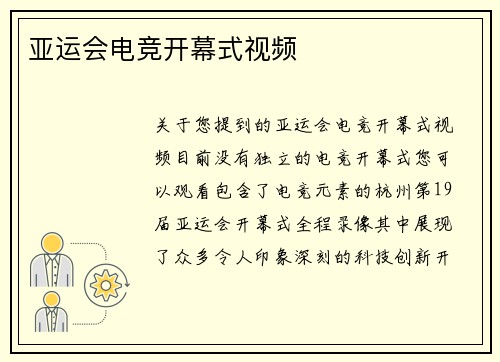 亚运会电竞开幕式视频