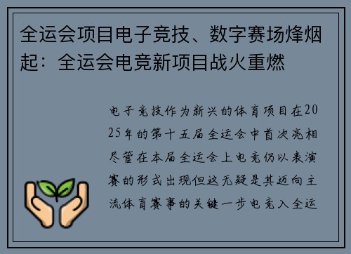 全运会项目电子竞技、数字赛场烽烟起：全运会电竞新项目战火重燃