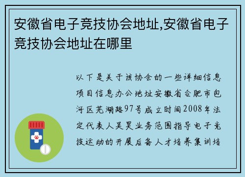 安徽省电子竞技协会地址,安徽省电子竞技协会地址在哪里