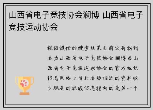 山西省电子竞技协会澜博 山西省电子竞技运动协会